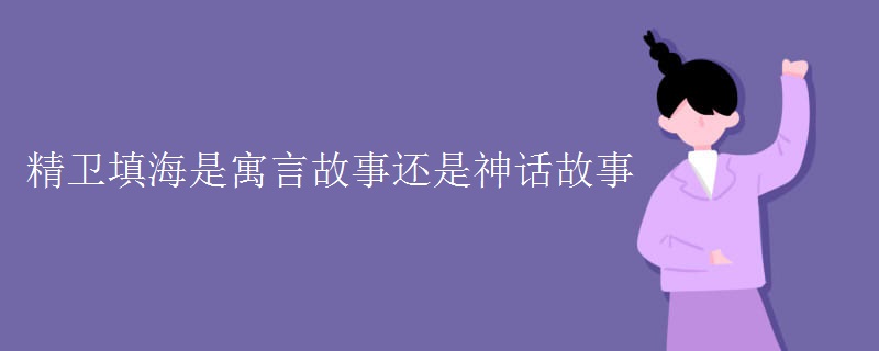 精卫填海是寓言故事还是神话故事