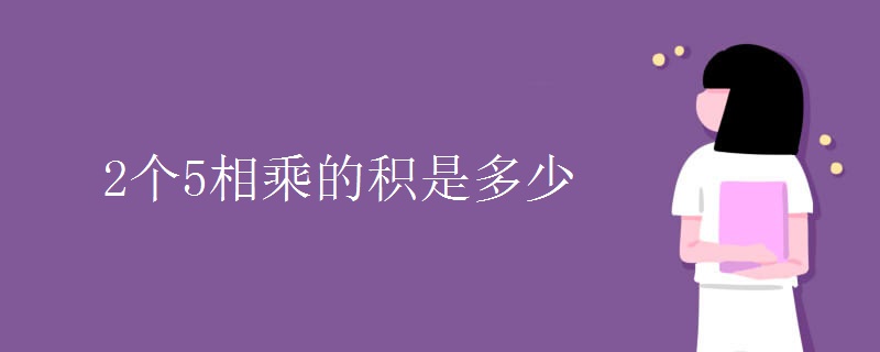 2个5相乘的积是多少