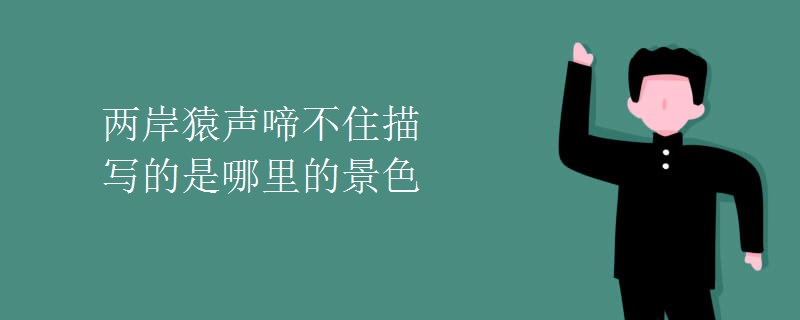 两岸猿声啼不住描写的是哪里的景色