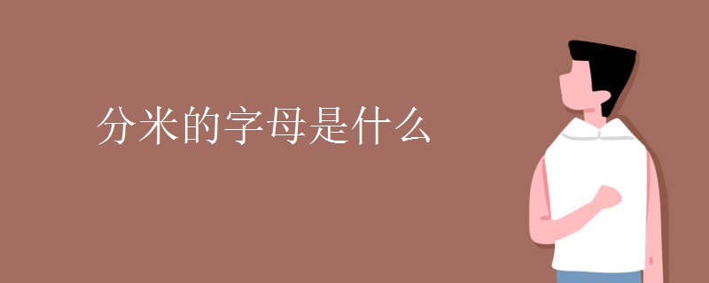 分米的字母是什么