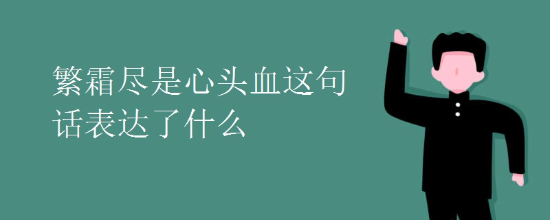 繁霜尽是心头血这句话表达了什么