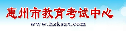 惠州市2021中考志愿填报网址