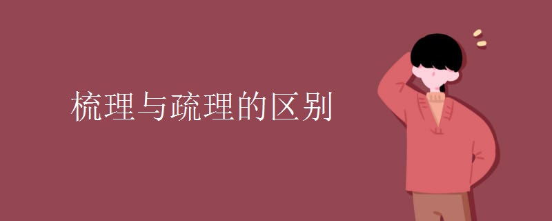 梳理与疏理的区别