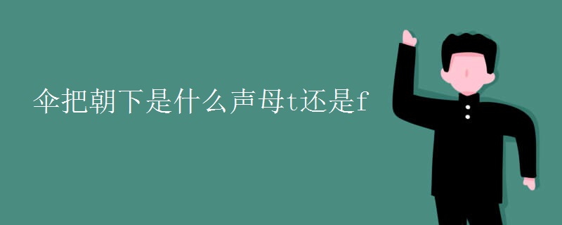 伞把朝下是什么声母t还是f