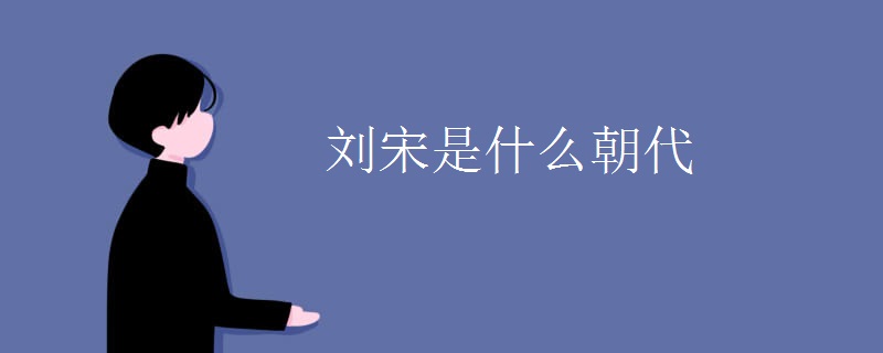 刘宋是什么朝代