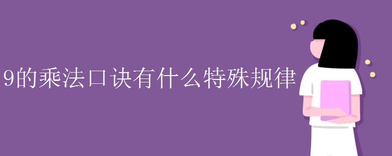 9的乘法口诀有什么特殊规律