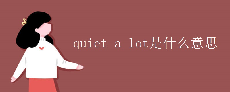 quiet a lot是什么意思