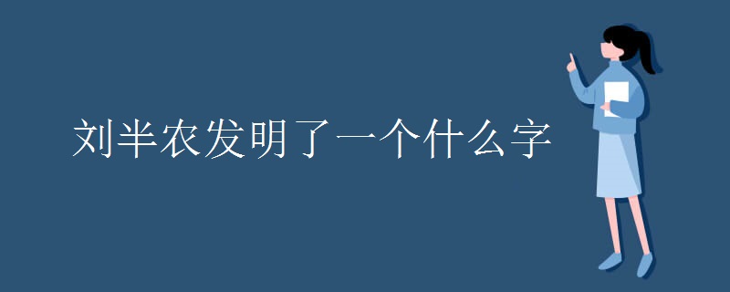 刘半农发明了一个什么字