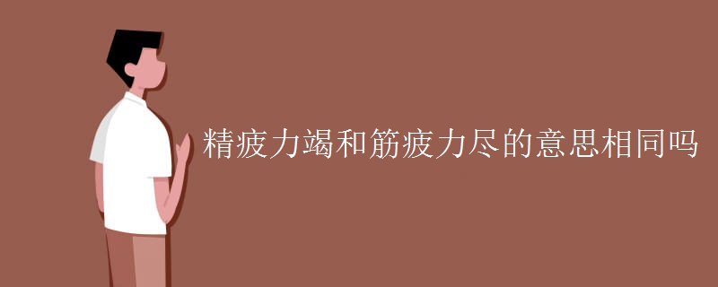 精疲力竭和筋疲力尽的意思相同吗