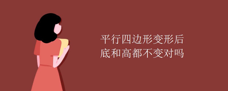 平行四边形变形后底和高都不变对吗