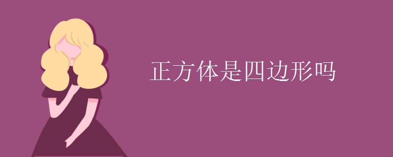 正方体是四边形吗