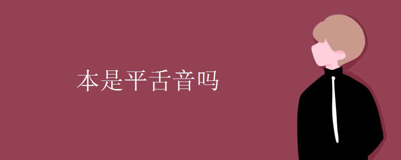 本是平舌音嗎