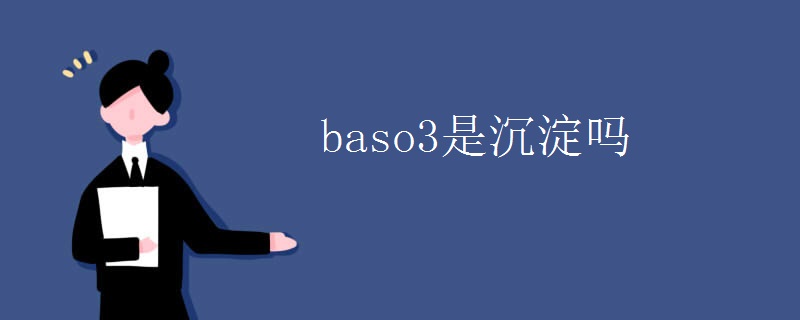 baso3是沉淀吗
