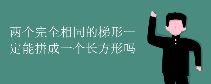 两个完全相同的梯形一定能拼成一个长方形吗