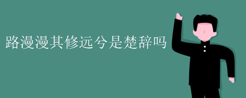 路漫漫其修遠兮是楚辭嗎