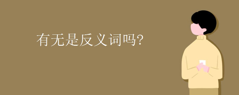 有无是反义词吗?