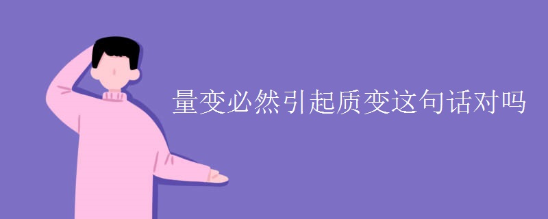 量变必然引起质变这句话对吗