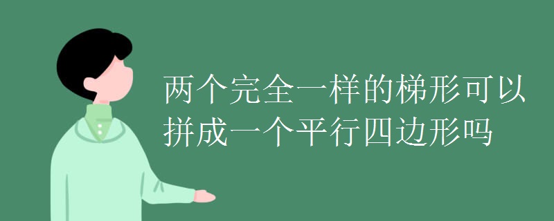 两个完全一样的梯形可以拼成一个平行四边形吗