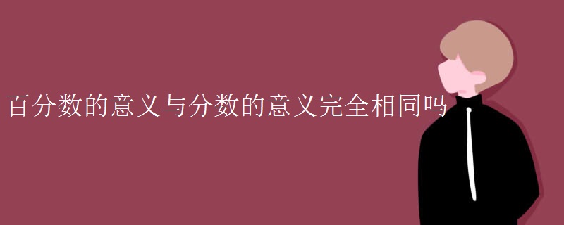 百分数的意义与分数的意义完全相同吗