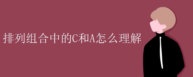 排列组合中的C和A怎么理解