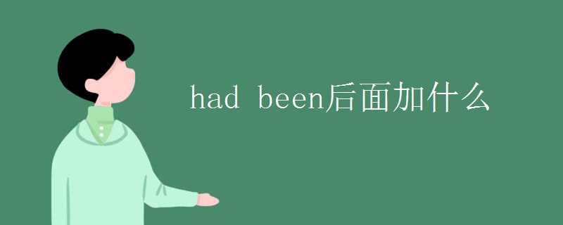 had been后面加什么