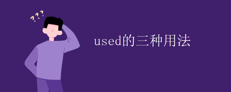 used的三种用法