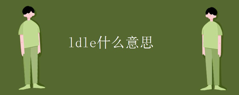 ldle什么意思