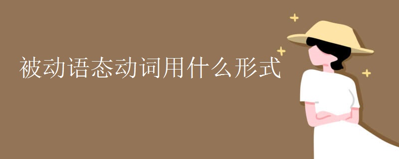 被動語態(tài)動詞用什么形式