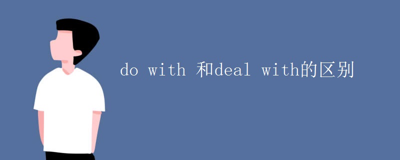 do with 和deal with的区别