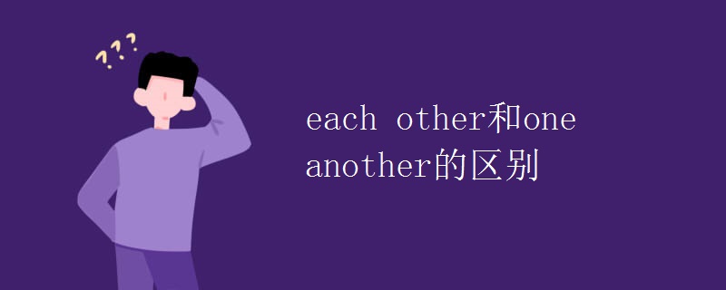 each other和one another的区别