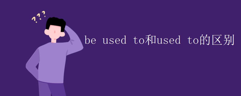 be used to和used to的區(qū)別