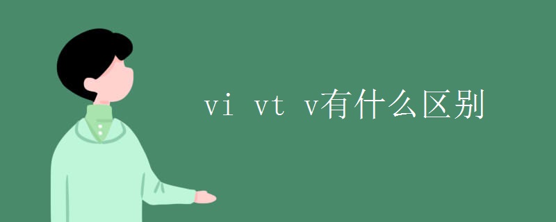 vi vt v有什么区别