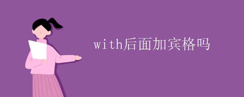 with后面加宾格吗