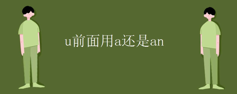 u前面用a还是an