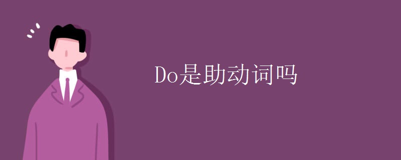 Do是助動詞嗎