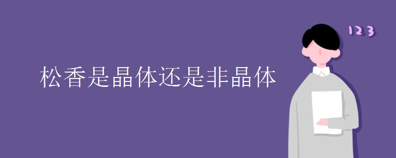 松香是晶体还是非晶体