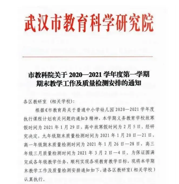 2020-2021学年武汉中小学期末考试时间公布