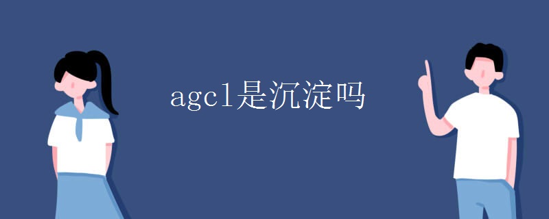 agcl是沉淀嗎