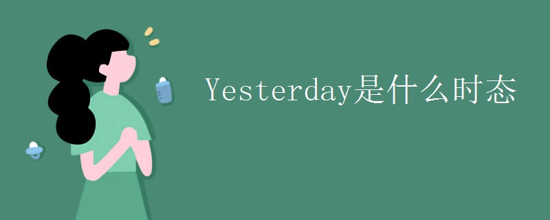 yesterday是什么时态