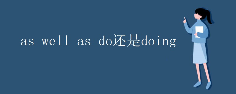 as well as do还是doing