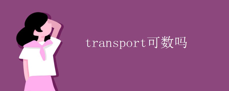 transport可数吗