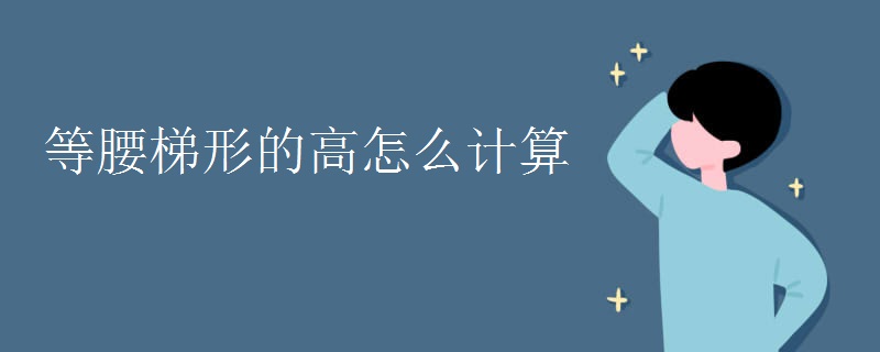 等腰梯形的高怎么計算