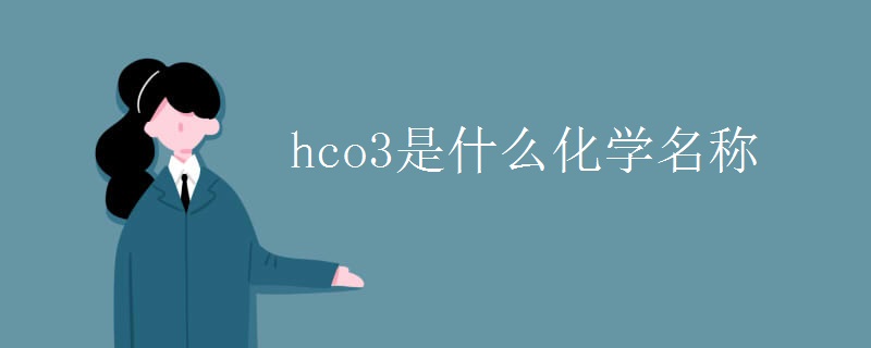 hco3是什么化学名称