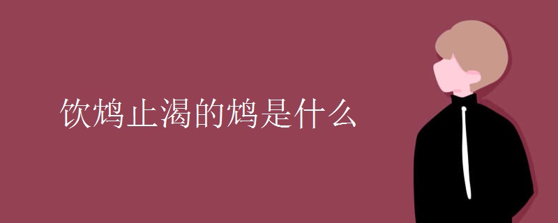 饮鸩止渴的鸩是什么