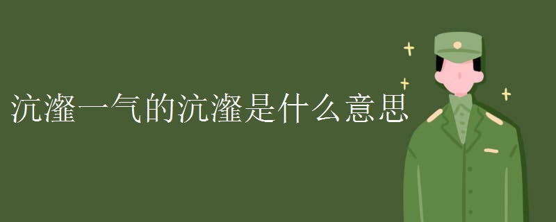 沆瀣一气的沆瀣是什么意思