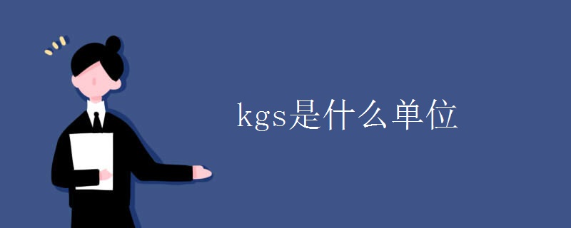 kgs是什么单位