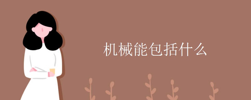 机械能包括什么