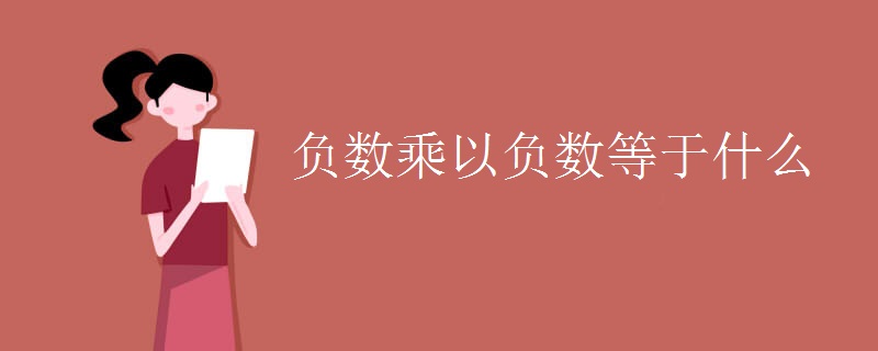负数乘以负数等于什么