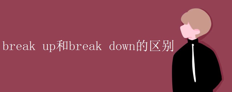 break up和break down的区别