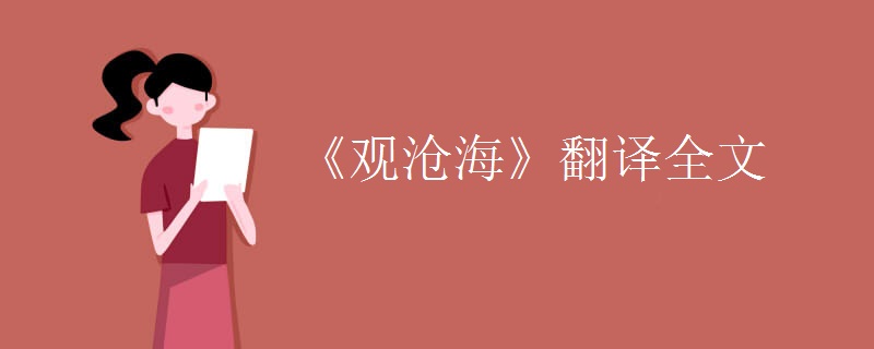 《观沧海》翻译全文